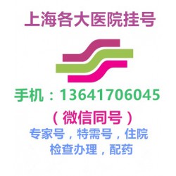 上海五官科医院排队电话拿号-著名孙兴怀代排队