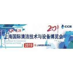 2019行业标榜上海国际清洁展览会·报名专线