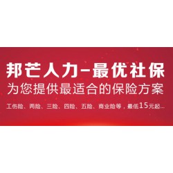 上海企业社保代理_工伤保险，找上海邦芒