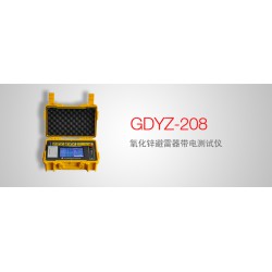GDYZ-208 氧化锌避雷器带电测试仪报价