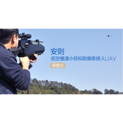 安则低慢小无人机防御系统 AUAV-便携式