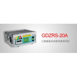 GDZRS-20A 三通道直流电阻快速测试仪接线图