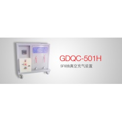 GDQC-501H SF6抽真空充气装置操作培训