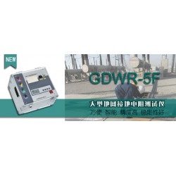 GDWR-5F 大型地网接地电阻测试仪操作培训