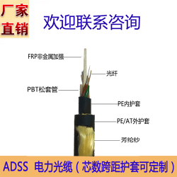 ADSS光缆厂家定制24芯单模400米跨距光纤电缆