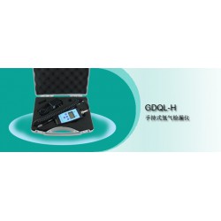 GDQL-H 手持式氢气检漏仪报价