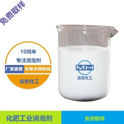 重庆名宏厂家直供化肥工业消泡剂