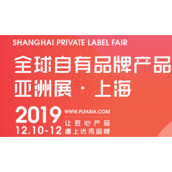 2019年上海保健食品OEM代加工展览会-PLF展